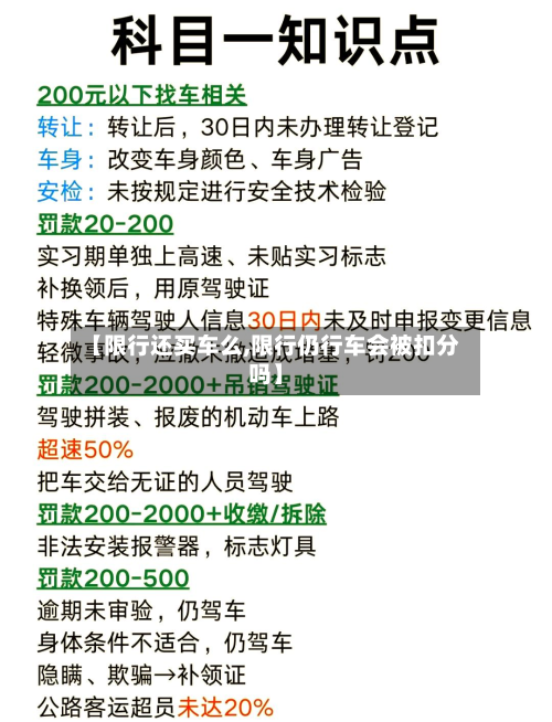【限行还买车么,限行仍行车会被扣分吗】-第2张图片