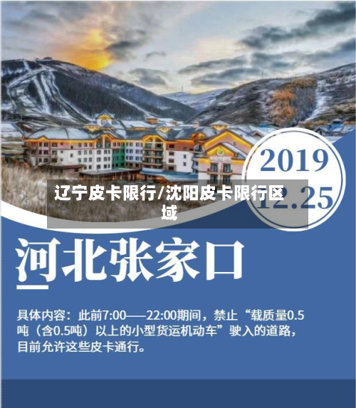 辽宁皮卡限行/沈阳皮卡限行区域-第2张图片