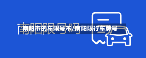 南阳市的车限号不/南阳限行车牌号