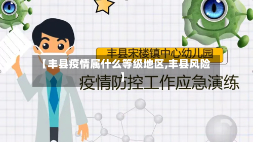 【丰县疫情属什么等级地区,丰县风险】-第3张图片