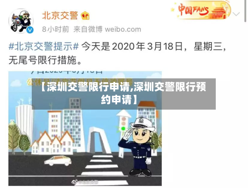【深圳交警限行申请,深圳交警限行预约申请】