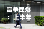 高争民爆：上半年归母净利润3245.04万元	，同比下降53.11%-第1张图片