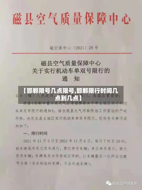 【邯郸限号几点限号,邯郸限行时间几点到几点】-第2张图片