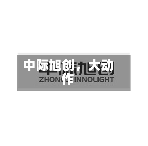 中际旭创	，大动作-第2张图片