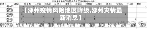 【涿州疫情风险地区降级,涿州灾情最新消息】-第3张图片