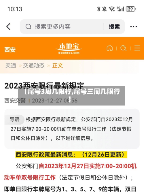【尾号3周几限行,尾号三周几限行】
