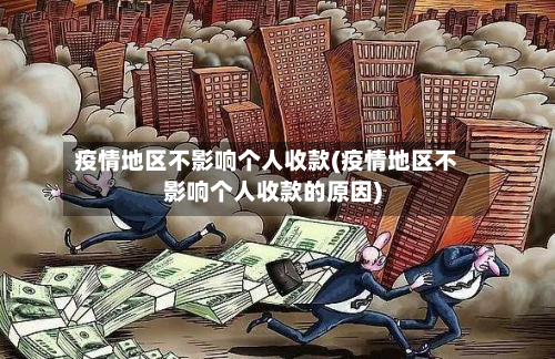 疫情地区不影响个人收款(疫情地区不影响个人收款的原因)-第2张图片