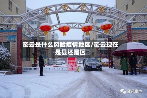 密云是什么风险疫情地区/密云现在是县还是区-第2张图片