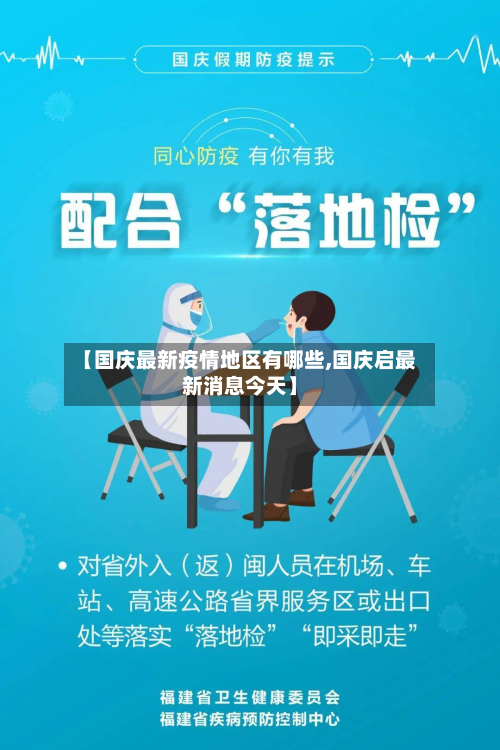 【国庆最新疫情地区有哪些,国庆启最新消息今天】-第2张图片