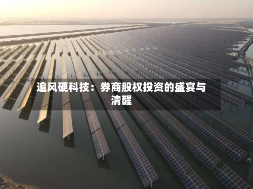 追风硬科技:券商股权投资的盛宴与清醒-第1张图片