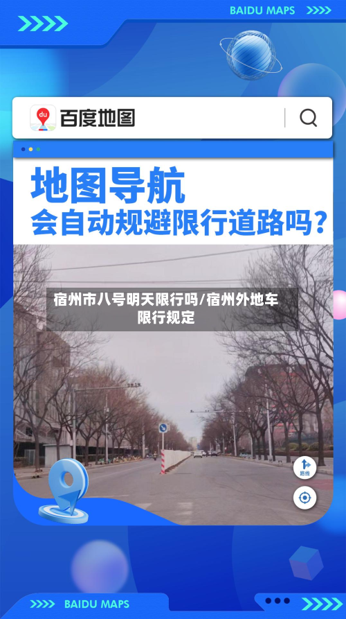 宿州市八号明天限行吗/宿州外地车限行规定