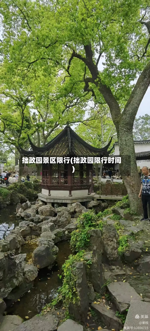 拙政园景区限行(拙政园限行时间)-第2张图片