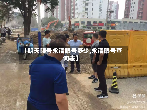 【明天限号永清限号多少,永清限号查询表】-第2张图片