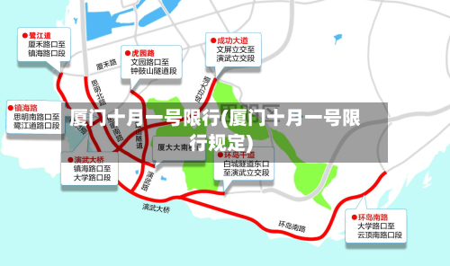 厦门十月一号限行(厦门十月一号限行规定)