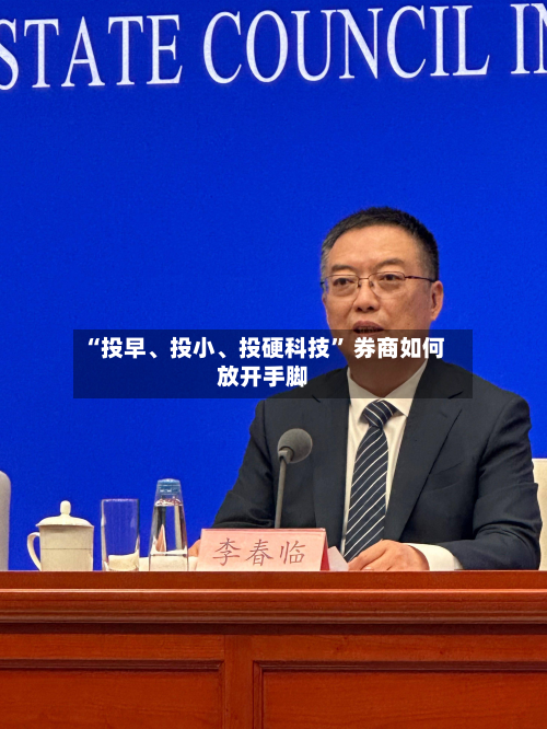 “投早	、投小、投硬科技	” 券商如何放开手脚-第2张图片