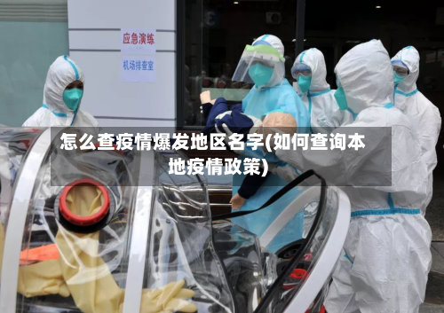 怎么查疫情爆发地区名字(如何查询本地疫情政策)
