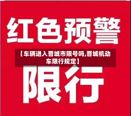 【车辆进入晋城市限号吗,晋城机动车限行规定】-第2张图片
