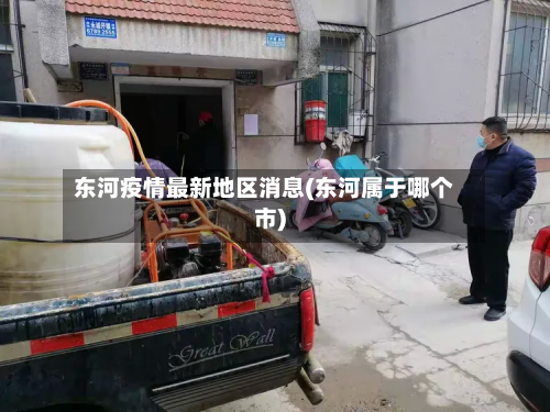 东河疫情最新地区消息(东河属于哪个市)