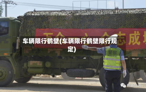 车辆限行鹤壁(车辆限行鹤壁限行规定)