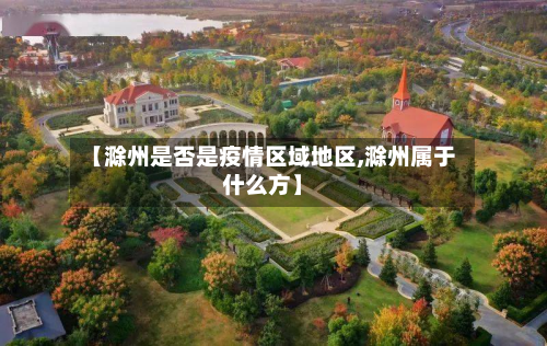 【滁州是否是疫情区域地区,滁州属于什么方】-第2张图片