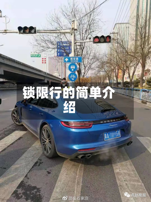 锁限行的简单介绍