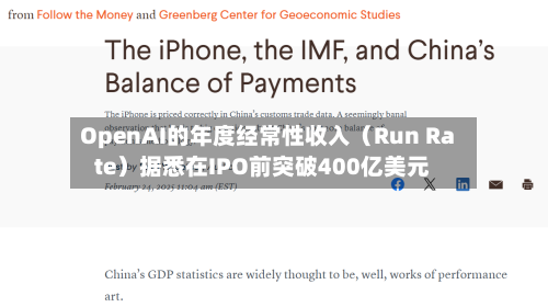 OpenAI的年度经常性收入（Run Rate）据悉在IPO前突破400亿美元