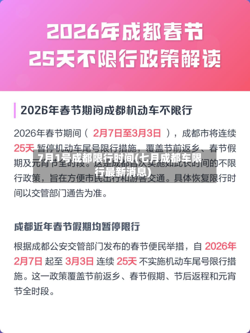 7月1号成都限行时间(七月成都车限行最新消息)-第3张图片