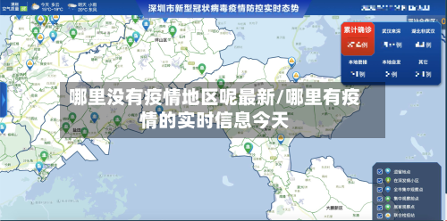 哪里没有疫情地区呢最新/哪里有疫情的实时信息今天