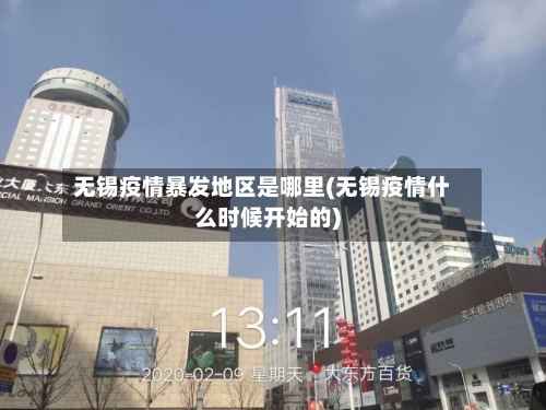 无锡疫情暴发地区是哪里(无锡疫情什么时候开始的)