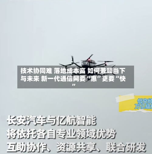 技术协同难 落地成本高 如何兼顾当下与未来 新一代通信网要“惠”更要“快”
