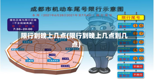 限行到晚上几点(限行到晚上几点到几点)