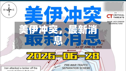 美伊冲突，最新消息-第2张图片