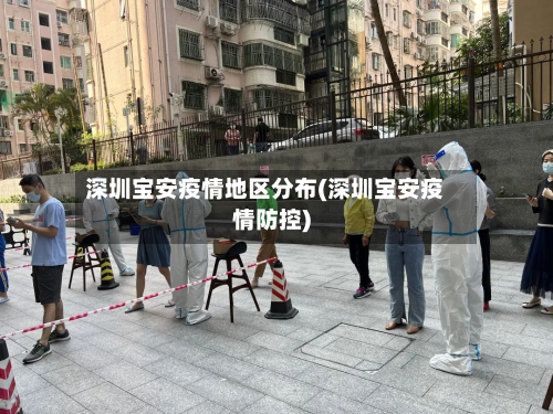 深圳宝安疫情地区分布(深圳宝安疫情防控)-第2张图片