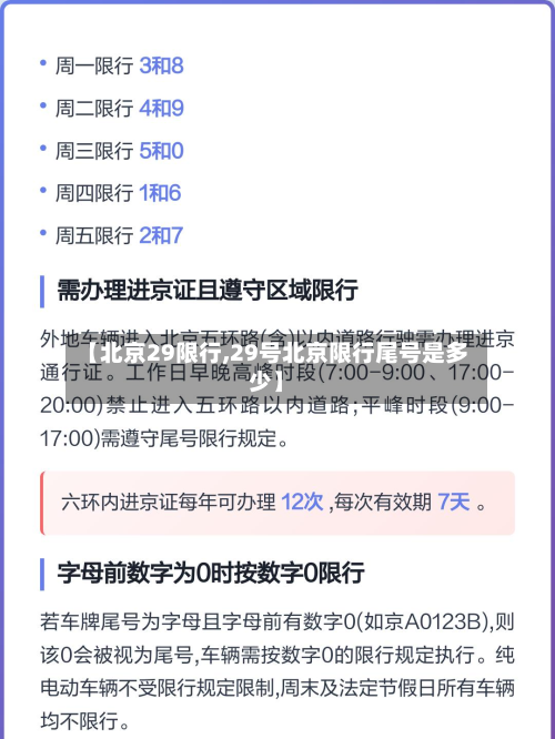 【北京29限行,29号北京限行尾号是多少】