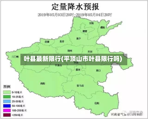 叶县最新限行(平顶山市叶县限行吗)-第2张图片