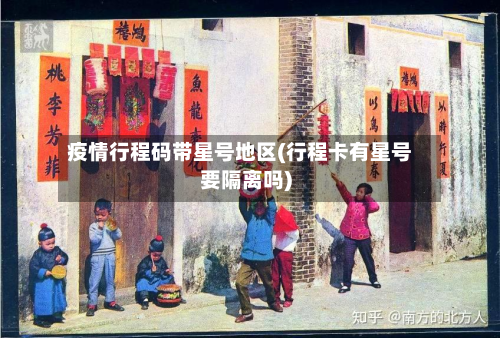疫情行程码带星号地区(行程卡有星号要隔离吗)-第3张图片