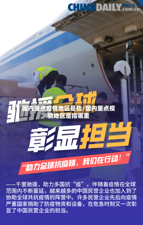 国内重点疫情地区是指/国内重点疫情地区是指哪里-第2张图片