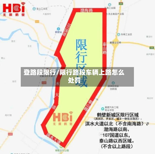 登路段限行/限行路段车辆上路怎么处罚-第3张图片