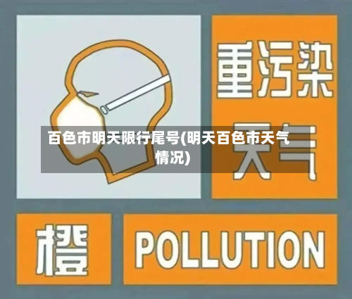 百色市明天限行尾号(明天百色市天气情况)-第2张图片