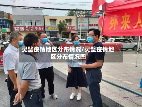 灵璧疫情地区分布情况/灵璧疫情地区分布情况图-第2张图片