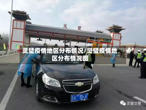 灵璧疫情地区分布情况/灵璧疫情地区分布情况图