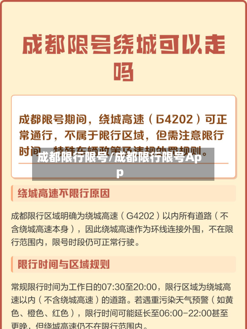 成都限行限号/成都限行限号App