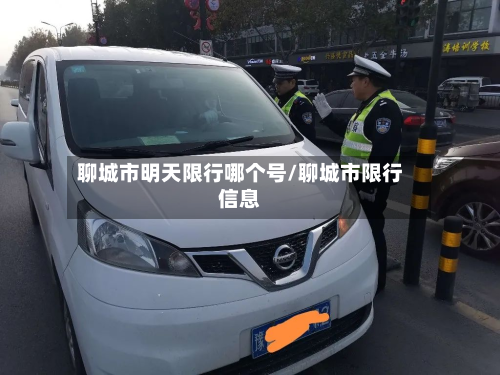 聊城市明天限行哪个号/聊城市限行信息