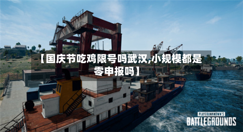 【国庆节吃鸡限号吗武汉,小规模都是零申报吗】