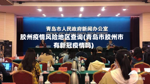 胶州疫情风险地区查询(青岛市胶州市有新冠疫情吗)