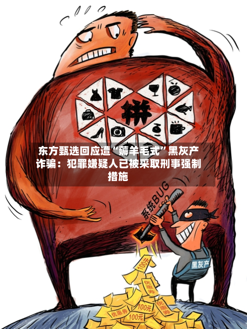 东方甄选回应遭“薅羊毛式”黑灰产诈骗：犯罪嫌疑人已被采取刑事强制措施-第2张图片