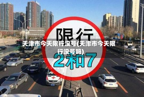 天津市今天限行没号(天津市今天限行没号吗)
