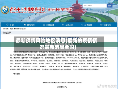 最新疫情风险地区消息(最新的疫情情况最新消息全国)