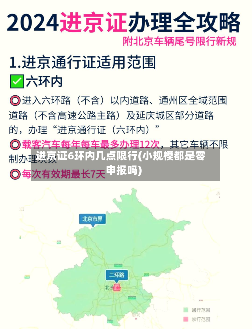 进京证6环内几点限行(小规模都是零申报吗)-第3张图片
