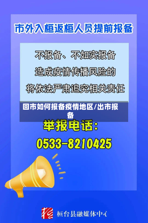 回市如何报备疫情地区/出市报备